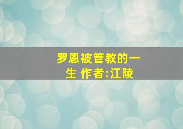 罗恩被管教的一生 作者:江陵